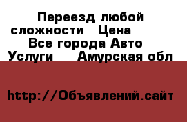 Переезд любой сложности › Цена ­ 280 - Все города Авто » Услуги   . Амурская обл.